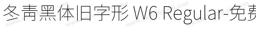 冬青黑体旧字形 W6 Regular字体转换